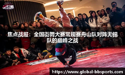 焦点战报：全国街舞大赛常规赛舟山队对阵无锡队的巅峰之战