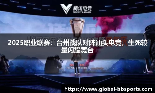 2025职业联赛：台州战队对阵汕头电竞，生死较量闪耀舞台