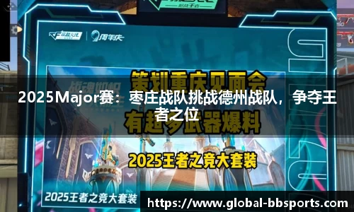 2025Major赛：枣庄战队挑战德州战队，争夺王者之位